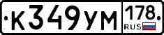 К349УМ178 - 
