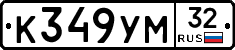 К349УМ32 - 