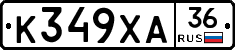 К349ХА36 - 