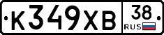 К349ХВ38 - 