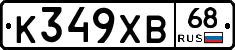 К349ХВ68 - 