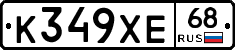 К349ХЕ68 - 