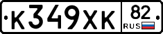 К349ХК82 - 