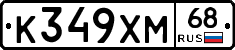 К349ХМ68 - 