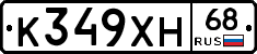 К349ХН68 - 