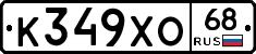 К349ХО68 - 