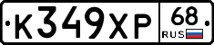 К349ХР68 - 