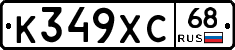 К349ХС68 - 