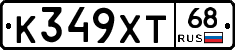 К349ХТ68 - 