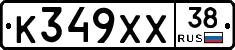 К349ХХ38 - 