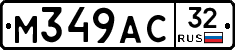 М349АС32 - 