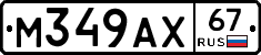 М349АХ67 - 