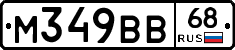 М349ВВ68 - 