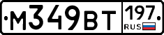 М349ВТ197 - 