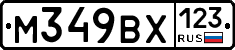 М349ВХ123 - 
