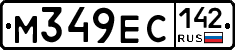 М349ЕС142 - 