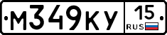 М349КУ15 - 