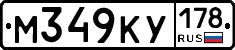 М349КУ178 - 