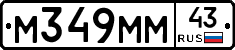 М349ММ43 - 