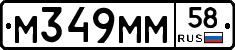 М349ММ58 - 