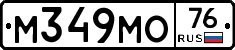 М349МО76 - 