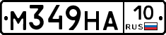 М349НА10 - 