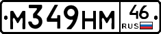 М349НМ46 - 