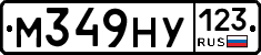 М349НУ123 - 