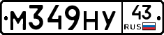 М349НУ43 - 