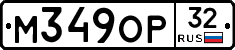 М349ОР32 - 
