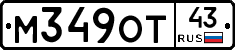 М349ОТ43 - 