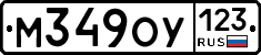 М349ОУ123 - 