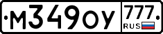 М349ОУ777 - 