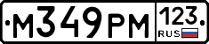 М349РМ123 - 