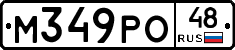М349РО48 - 