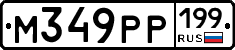 М349РР199 - 