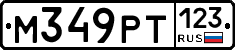 М349РТ123 - 