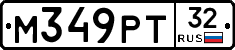 М349РТ32 - 