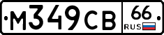 М349СВ66 - 