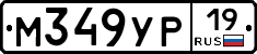 М349УР19 - 