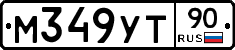 М349УТ90 - 