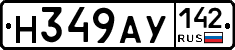 Н349АУ142 - 