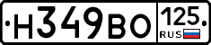 Н349ВО125 - 