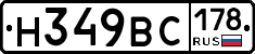 Н349ВС178 - 