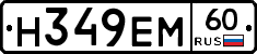 Н349ЕМ60 - 