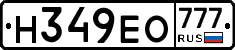 Н349ЕО777 - 