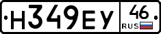Н349ЕУ46 - 