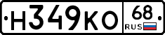 Н349КО68 - 