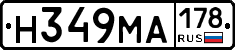 Н349МА178 - 