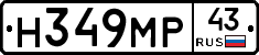 Н349МР43 - 